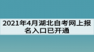 2021年4月湖北自考網(wǎng)上報(bào)名入口已開(kāi)通