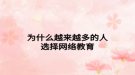 為什么越來越多的人選擇網絡教育