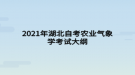 2021年湖北自考農業(yè)氣象學考試大綱