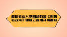 四川農(nóng)業(yè)大學網(wǎng)絡(luò)教育《形勢與政策》課程云直播開展通知