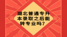 湖北普通專升本錄取之后能轉(zhuǎn)專業(yè)嗎？