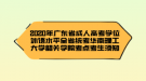 2020年廣東省成人高考學位外語水平全省統(tǒng)考華南理工大學韶關學院考點考生須知