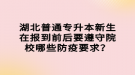 湖北普通專升本新生在報(bào)到前后要遵守院校哪些防疫要求？