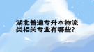 湖北普通專升本物流類相關(guān)專業(yè)有哪些？