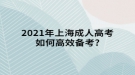 2021年上海成人高考如何高效備考?