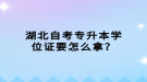 湖北自考專升本學(xué)位證要怎么拿？