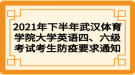 2021年下半年武漢體育學(xué)院大學(xué)英語四、六級考試考生防疫要求通知