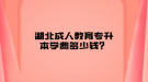 湖北成人教育專升本學(xué)費(fèi)多少錢？