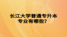 長江大學(xué)普通專升本專業(yè)有哪些？