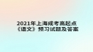 2021年上海成考高起點(diǎn)《語文》預(yù)習(xí)試題及答案八