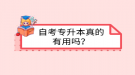 自考專升本真的有用嗎？