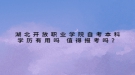 湖北開放職業(yè)學(xué)院自考本科學(xué)歷有用嗎 值得報考嗎？