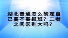 湖北普通怎么確定自己要不要報班？二者之間區(qū)別大嗎？