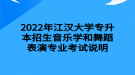 2022年江漢大學(xué)專升本招生音樂學(xué)和舞蹈表演專業(yè)考試說明