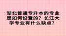 湖北普通專升本的專業(yè)是如何設(shè)置的？長(zhǎng)江大學(xué)專業(yè)有什么缺點(diǎn)？