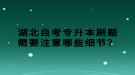 湖北自考專升本刷題需要注意哪些細節(jié)？