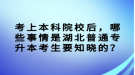 考上本科院校后，哪些事情是湖北普通專升本考生要知曉的？