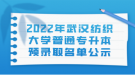 2022年武漢紡織大學(xué)普通專升本預(yù)錄取名單公示