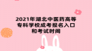 2021年湖北中醫(yī)藥高等?？茖W(xué)校成考報(bào)名入口和考試時(shí)間