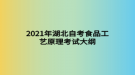 2021年湖北自考食品工藝原理考試大綱