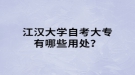 江漢大學(xué)自考大專有哪些用處？