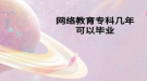 網絡教育專科幾年可以畢業(yè)