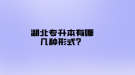 湖北專升本有哪幾種形式？