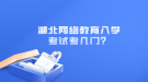 湖北網(wǎng)絡(luò)教育入學(xué)考試考幾門？