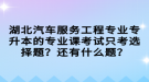 湖北汽車服務(wù)工程專業(yè)專升本的專業(yè)課考試只考選擇題？還有什么題？