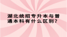 湖北統(tǒng)招專升本與普通本科有什么區(qū)別？