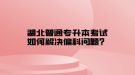 湖北普通專升本考試如何解決偏科問題？