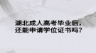 湖北成人高考畢業(yè)后，還能申請(qǐng)學(xué)位證書嗎？