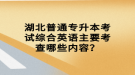 湖北普通專升本考試綜合英語(yǔ)主要考查哪些內(nèi)容？