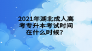 2021年湖北成人高考專升本考試時間在什么時候？