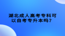 湖北成人高考?？瓶梢宰钥紝Ｉ締?？