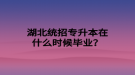 湖北統(tǒng)招專升本在什么時候畢業(yè)？