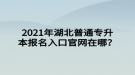 2021年湖北普通專升本報名入口官網(wǎng)在哪？