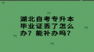 湖北自考專升本畢業(yè)證丟了怎么辦？能補辦嗎？