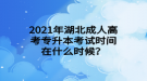2021年湖北成人高考專升本考試時間在什么時候？