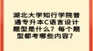 湖北大學(xué)知行學(xué)院普通專升本C語言設(shè)計(jì)題型是什么？每個(gè)題型都考哪些內(nèi)容？