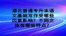 湖北普通專升本語(yǔ)文基礎(chǔ)寫(xiě)作受哪些因素影響？不同文體有哪些特點(diǎn)？