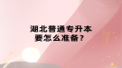 湖北普通專升本要怎么準備？