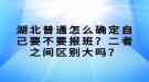 湖北普通怎么確定自己要不要報班？二者之間區(qū)別大嗎？