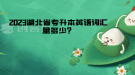 湖北省專升本英語詞匯量多少？