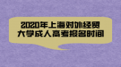 2020年上海對(duì)外經(jīng)貿(mào)大學(xué)成人高考報(bào)名時(shí)間