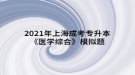 2021年上海成考專升本《醫(yī)學(xué)綜合》模擬題：外科感染