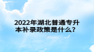 2022年湖北普通專升本補錄政策是什么？