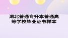 湖北普通專升本普通高等學校畢業(yè)證書樣本