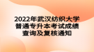 2022年武漢紡織大學普通專升本考試成績查詢及復核通知