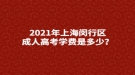 2021年上海閔行區(qū)成人高考學(xué)費(fèi)是多少？